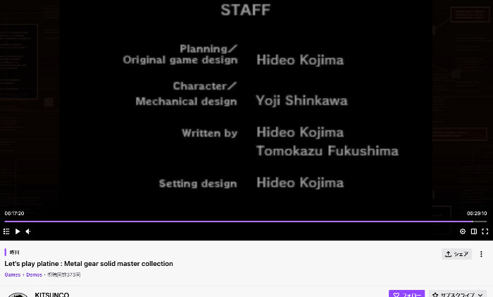 収録されている各作品のクレジットには、上のように普通に「Hideo Kojima」の名前が登場するからです