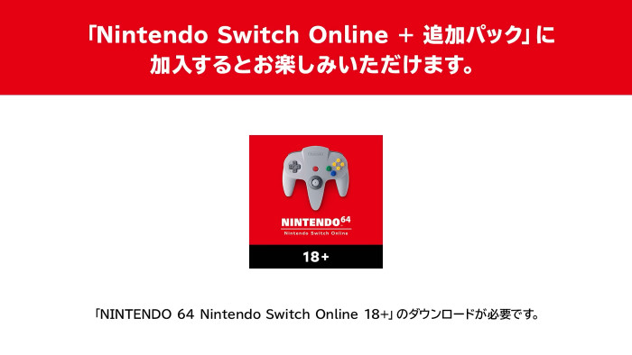 「Nintendo Switch Online ＋ 追加パック」で新たに配信されるソフトは、「NINTENDO 64 Nintendo Switch Online 18＋」というものです