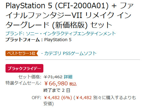 「プレイステーション5 本体（ディスクドライブ付き）」＋「ファイナルファンタジー7 リメイクのソフト」（ファイナルファンタジーVII リメイク インターグレード 新価格版）が66980円で購入できるというセット