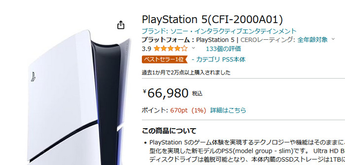 ゲーム機本体の値引きは通常ほぼないので、PS5本体購入でFF7リメイクが実質無料で入手できるセットだと言えるということ