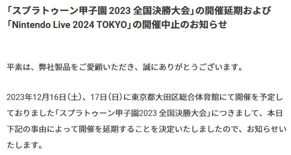 Nintendo Live 2024 TOKYO、中止