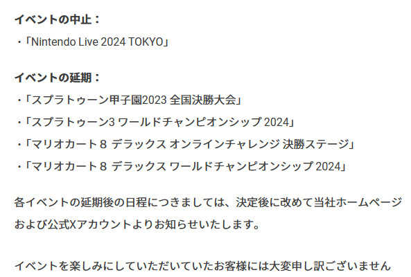 「ニンテンドーライブ2024 東京」の開催自体は延期ではなく中止とされているので、近いうちに再度開催される予定はありません