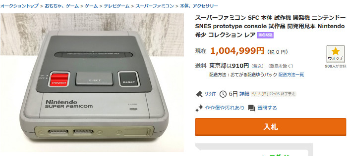 今回のスーパーファミコン試作機のオークションは、「100万円以上の落札」 vs 「『任天堂最強法務部』の出動」があるかどうかも見どころとなっています