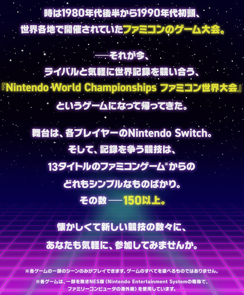 ニンテンドースイッチ「Nintendo World Championships ファミコン世界大会」は、簡単に言えば、WiiUやニンテンドー3DSで発売された「ファミコンリミックス」シリーズの新作