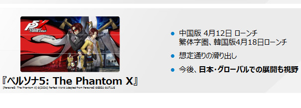 「ペルソナ5 The Phantom X」（P5X）の日本での配信日は今年度中の計画になっているとのことです
