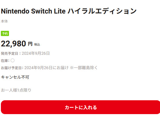 「Nintendo Switch Lite ハイラルエディション」の発売日は2024年9月26日で、価格は22980円
