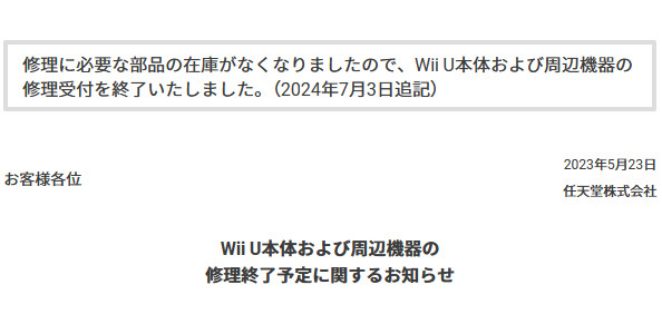 WiiU、公式の修理は終了