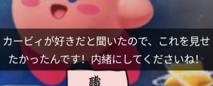 この書き込まれているコメントは、少しアレンジしてお伝えしますが、カービィの開発スタッフが「出会い」を求めてカービィ好きの女性に内緒で送ったというような設定に