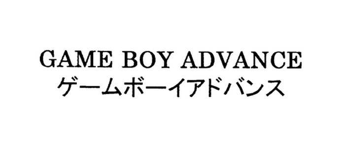 任天堂は「ゲームボーイアドバンス」の商標を複数登録しており、画像データで言えば、英文字のみと、英文字＋カタカナという、上の２つが存在