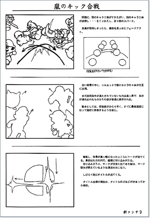 この絵コンテは、ハル研究所の公式サイトで「ゲーム企画者直筆」として公開されていたものなので、当時はハル研究所の社員であり、スマブラを企画した桜井政博氏の直筆の絵コンテ