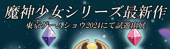 その最新作をスイッチ2向けに発売する予定であり、2024年9月に開催されるTGS 2024のイベントに出展することが明らかに