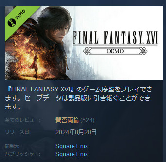 Steamで配信されているFF16の体験版の評価が「賛否両論」の評価になっていることが少し話題