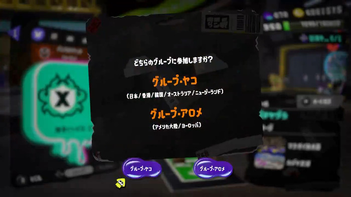 「スプラトゥーン3」の日本からの「アロメ参加の制限」は、そのプレイヤーが使用しているネット回線で判定