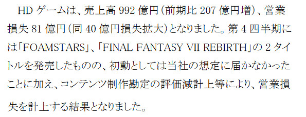 今回のコメントは「初動」とされていますが、FF7リバースがその後、大きく売れ出したという事実はないので、現時点での販売本数もスクエニの期待に応えるほどではない