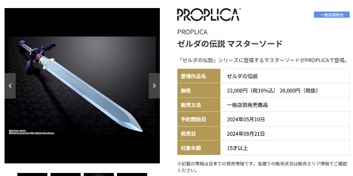 グッズは、バンダイスピリッツの「PROPLICA ゼルダの伝説 マスターソード」というものです