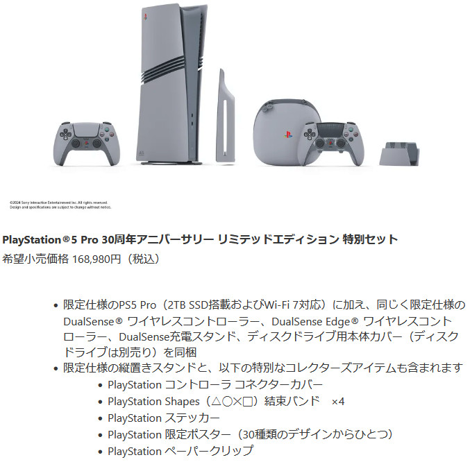 PS5 Proが含まれる「PlayStation　5 Pro 30周年アニバーサリー リミテッドエディション 特別セット」は、 168,980円（税込）で販売されます