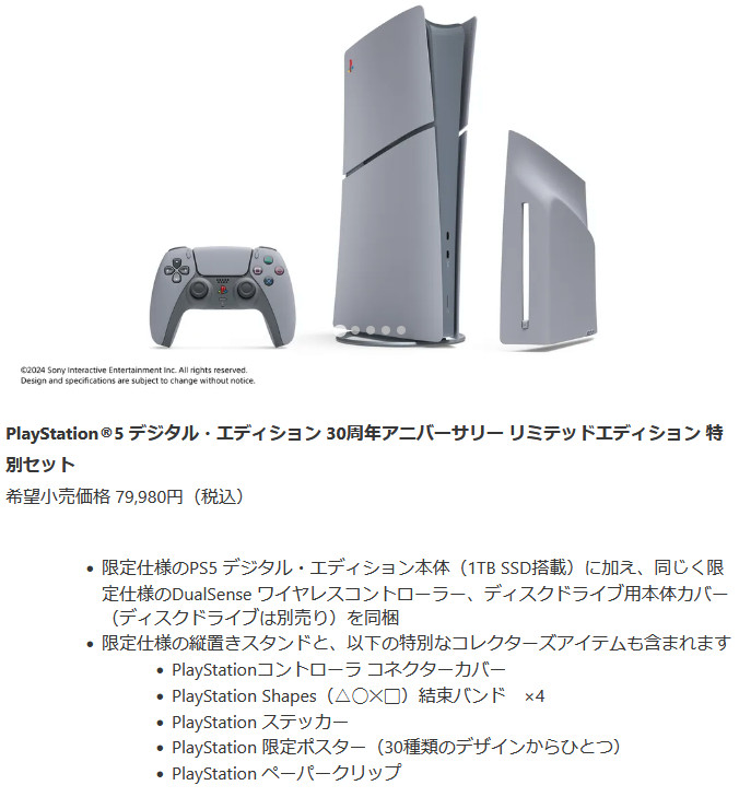 PlayStation 5 デジタル・エディション 30周年アニバーサリー リミテッドエディション 特別セット 79,980円（税込）