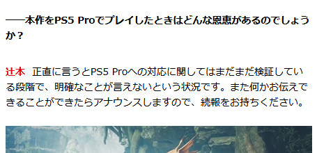 この「モンスターハンターワイルズ」をPS5 Proで遊べばfpsが改善されるのかということに関係する内容をカプコン