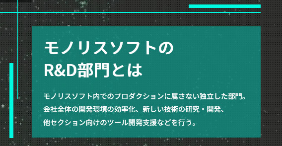 モノリスソフトは現在、内製エンジンの開発を強化している段階になっているそうです