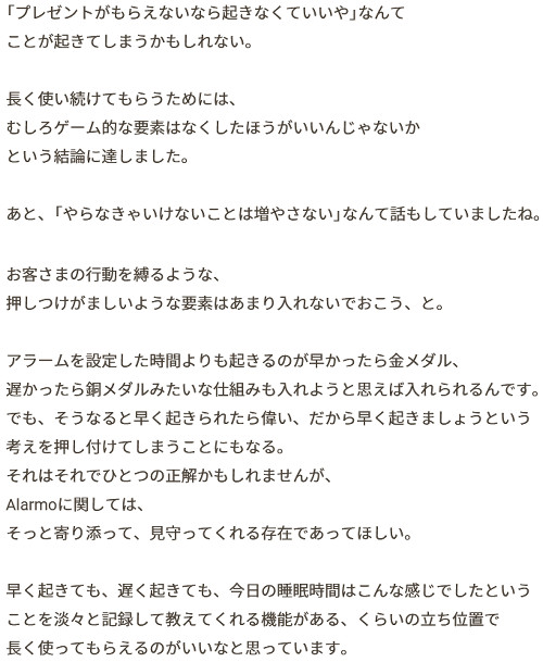 アラーモは、睡眠時間を削ってプレゼント要素を収集させるという縛りプレイな「ポケモンスリープ」とは真逆の発想の商品にも