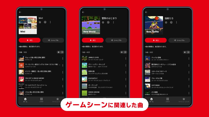 「ニンテンドーミュージック」は、その名の通り、任天堂の音楽サービスです