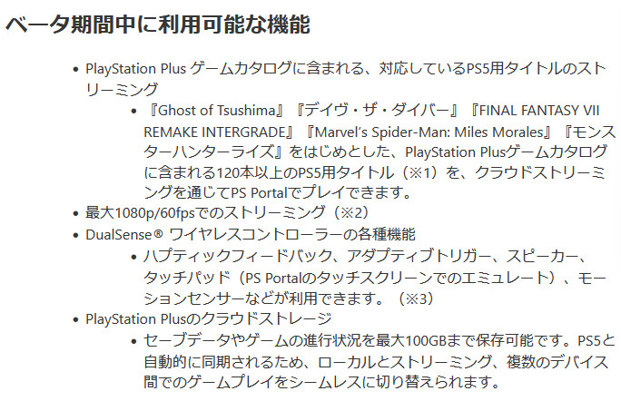 「ゲームカタログの一部」や「PSプラスのエクストラ限定」という大きな縛りはありますが、今回のアップデートは、PSポータルを「周辺機器」から「携帯ゲーム機」へと進化させるぐらい大きなものに