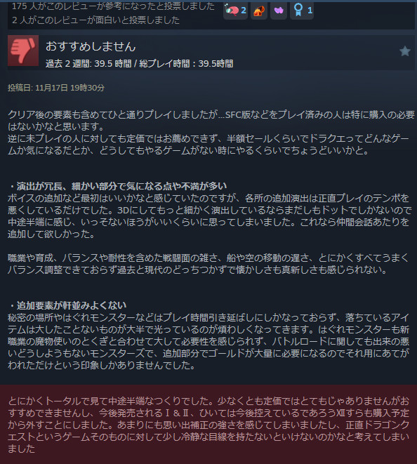 この中途半端なリメイク状態は、同じ仕様で作っているであろう「ドラクエ1＆2リメイク」にも当てはまると思われることから、スクエニの作品は最近は完成度が低いものが多くて警戒される状態にもなっていますが、今後のドラクエ作品さえ警戒される状態に