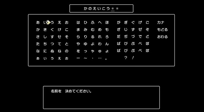 ドラクエ3リメイク、名前を漢字に