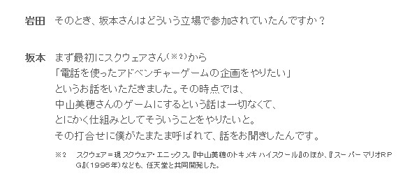 坂口、植松、時田という初期のファイナルファンタジーの開発スタッフが関わっていた作品が「中山美穂のトキメキハイスクール」だった