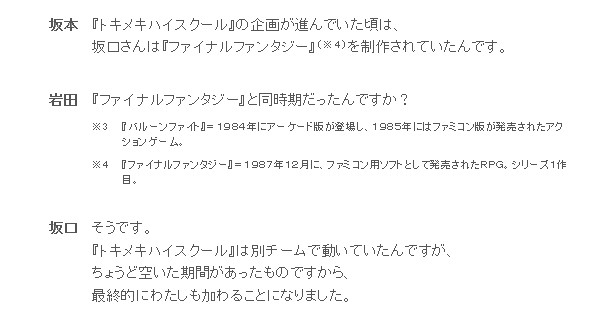 「中山美穂のトキメキハイスクール」は、FF1作目の開発と同時期に開発されており、そのときに空いた期間があったことから坂口氏などが今作の開発に途中から参加する