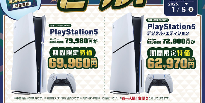 PS5、また1万円引きセール