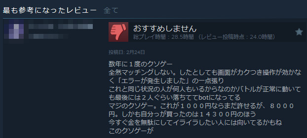 発売後、何度かアップデートされてゲームにならない状態は改善したようですが、それでもバランスなどが悪いとして相変わらずクソゲー判定する人