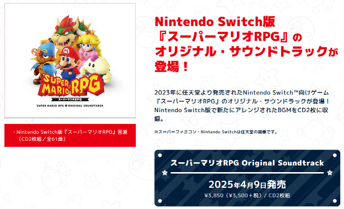 2番目の「スーパーマリオRPG Original Soundtrack」は、ニンテンドースイッチ版の2枚組のサントラCD