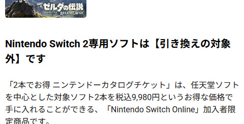 ニンテンドースイッチ2のソフトにはカタログチケットは使えないということになっています