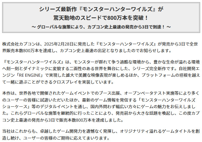 モンハンワイルズ、800万本