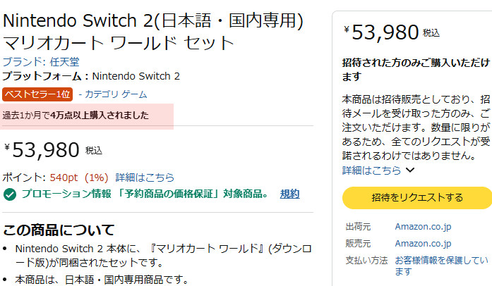 Amazonを含めた全国の通販とリアルショップの予約販売の合計は60万台以上になっているのではないかという推測も出来る