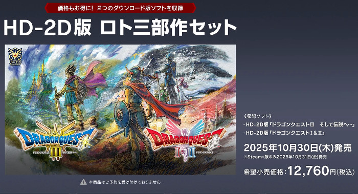 「ドラゴンクエスト1＆2 HD-2D」のスイッチ2版は、コレクターの想いよりも利益やコストカットの方が選ばれた形になっています