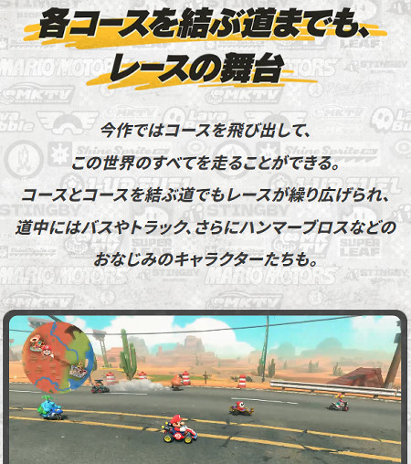 「マリオカート ワールド」の「オープンワールドのレースゲーム」自体は、マイクロソフトの「Forza Horizon」など、いくつか既に存在するものがあるので何も目新しいものではありませんが、それをさらに進化させて従来のマリオカートのゲーム性に合うようにしている細かな工夫が今回の特許の内容