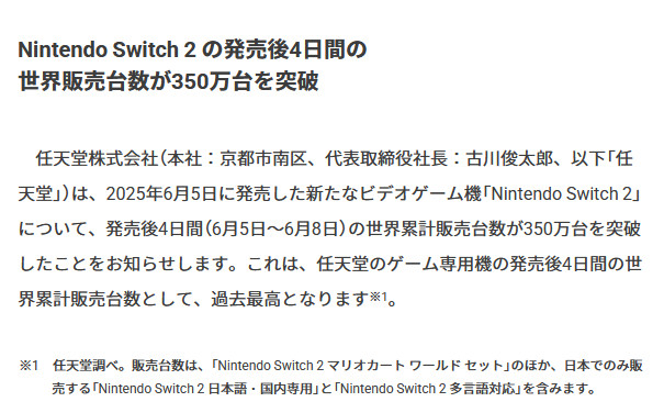 スイッチ2、初週350万台