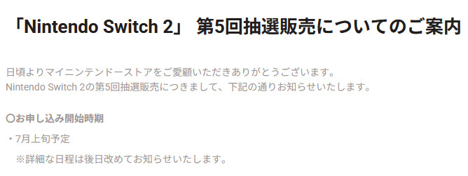 この2025年7月上旬にスタートする5回目の抽選販売は、スイッチ2のお届けが「2025年9月以降」になることも案内されています