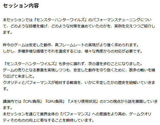 中止されたのは、ゲーム開発者向けのイベント「CEDEC2025」で実施される予定だった「『モンスターハンターワイルズ』を快適な動作に導く！パフォーマンス調整の全て」という講演