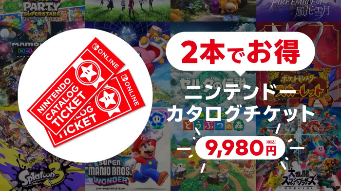 今回、「2本でお得 ニンテンドーカタログチケット」の販売が終了すると発表されました