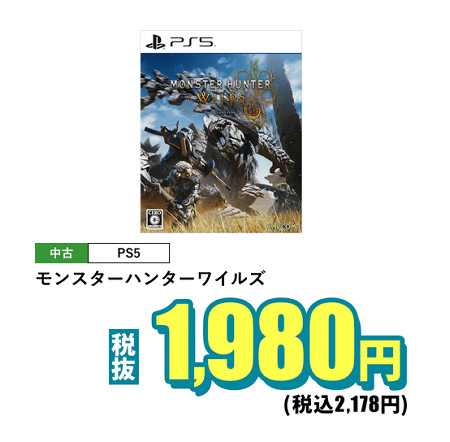 開始するセールで、「モンスターハンターワイルズ」の中古が2178円で販売されるというものです