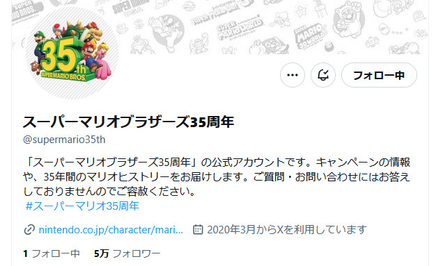 このような任天堂公式のニセモノっぽいXアカウントは無数にあり、スーパーマリオの「周年」アカウントだけでも、既に「supermario100th」などという100周年アカウント