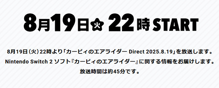 「カービィのエアライダー」のニンテンドーダイレクトは、2025年8月19日（火）22時から配信されます