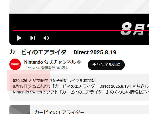 今回の「カービィのエアライダー」のダイレクトは同接52万人以上を記録しており、ずっと続編を待ち望んでいた人など、事前の皆の期待がかなり高いことが分かった状態に