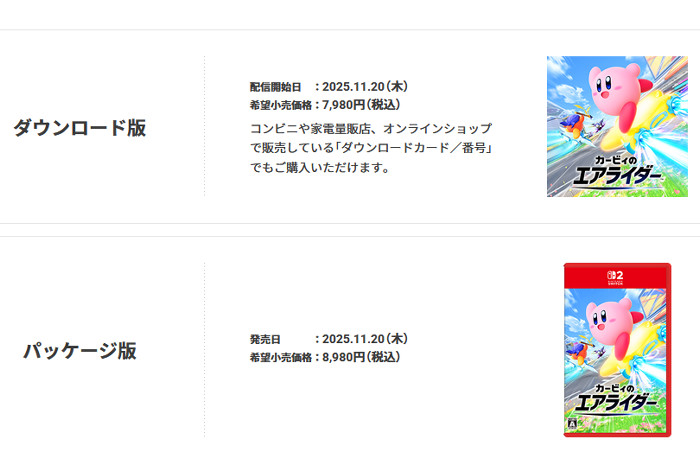 ニンテンドースイッチ2「カービィのエアライダー」の発売日は2025年11月20日（木）で、価格はパッケージ版が8980円、ダウンロード版は7980円