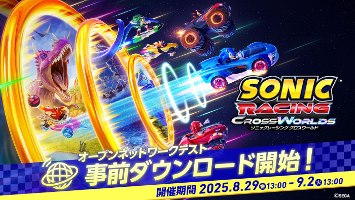 これらのプラットフォームでは、「ソニックレーシング クロスワールド」の「オープンネットワークテスト」のソフトが配信されているので