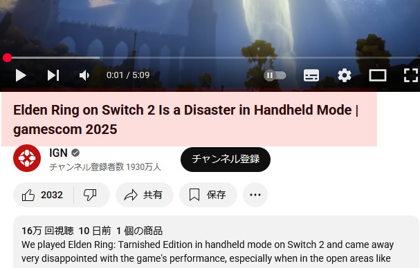 このgamescom 2025での試遊は、「Elden Ring on Switch 2 Is a Disaster in Handheld Mode」という動画が本家IGNによって作成されるなど、スイッチ2版「エルデンリング」は「大惨事」（Disaster）と言えるぐらい酷いものになっている