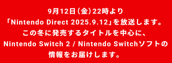 新たなニンテンドーダイレクトは、2025年9月12日(金)22時から配信される予定